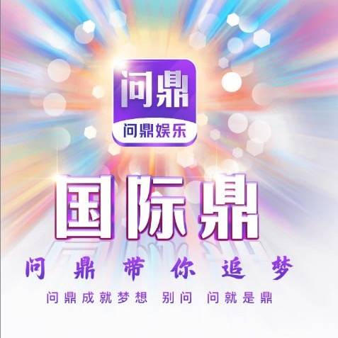 问鼎娱乐送88