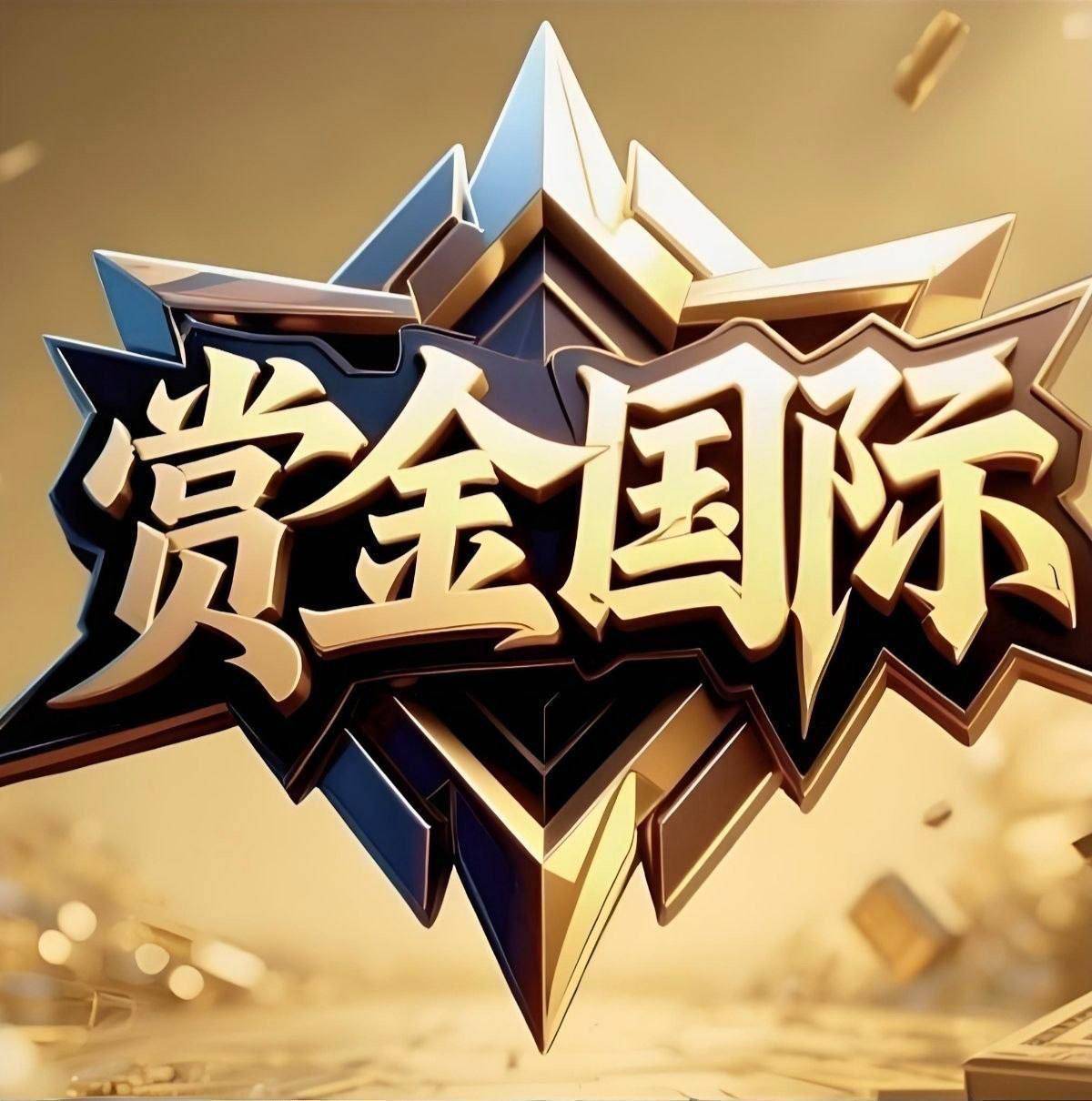 赏金国际送88